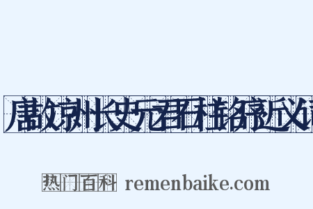 唐故凉州长史元君石柱铭序近义词是什么意思的图片